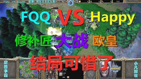 Fqq相遇happy，非主流修补匠大战欧皇，结局可惜了 魔兽争霸3 Youtube