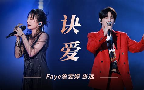 Faye詹雯婷x张远跟着诀爱再回这个热烈的夏天吧 哔哩哔哩