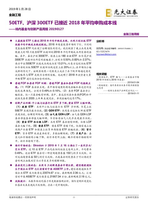 场内基金与创新产品周报：50etf、沪深300etf已接近2018年平均申购成本线