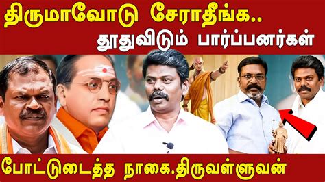 Arjun Sampath Vs Thirumavalavan Fight Nagai Thiruvalluvan Supports