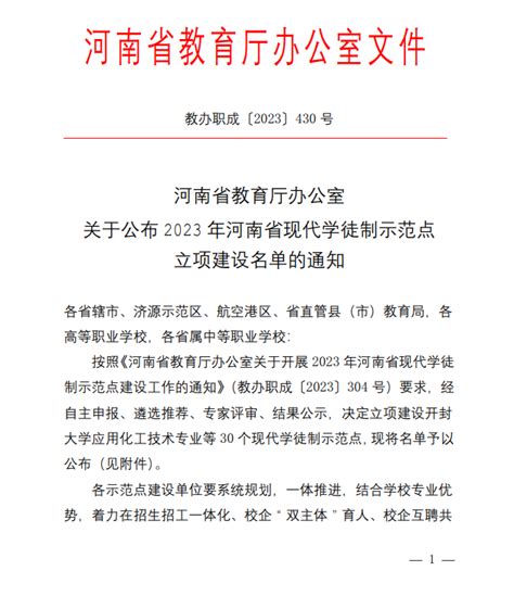 我校智能控制技术专业入选2023年河南省现代学徒制示范点立项建设名单 河南艺术职业学院 教务处