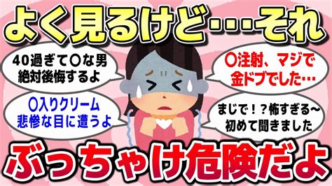 【有益スレ】知らないとヤバイ！取り返しかつかない･･･実はめっちゃ危険だと思うものww【ガルちゃんとーく】 Youtube