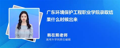 2023年广东环境保护工程职业学院高考录取结果什么时候出来公布时间