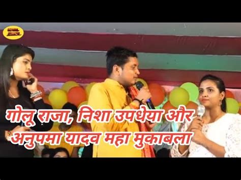 Golu Raja Nisha Updheya Aur Anupma Yadav Maha Mukabla Best Stage