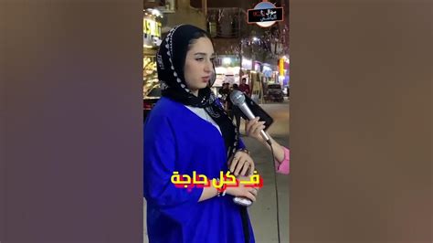 🎤امنيتها ان اهلها يكونوا سند ليها 💔😔😔 سؤال على الماشي Youtube