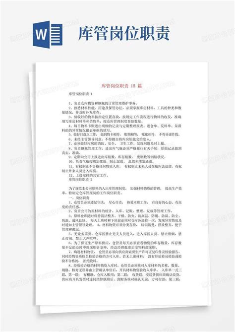 库管岗位职责15篇word模板下载 编号lzneygyv 熊猫办公