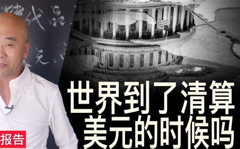 世界到了清算美元的时候吗？ 浑水报告pro 浑水报告pro 哔哩哔哩视频