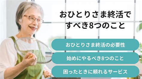 【はじめての方】おひとりさまの終活ですべき8つのことを解説！ 老後の不安に備える あんしんの輪