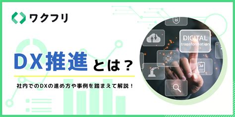 Dx推進とは？｜社内でのdxの進め方や事例を踏まえて解説！ ワクフリ