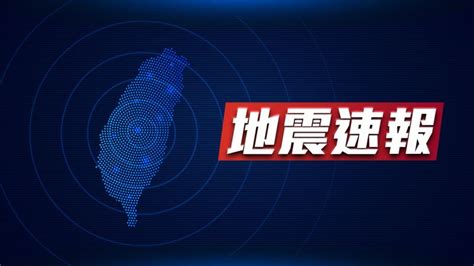 地震速報／0110芮氏規模55地震！花蓮最大震度4級 天氣預報 生活 Nownews今日新聞