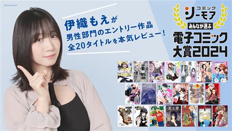 「みんなが選ぶ 電子コミック大賞2024」伊織もえが男性部門のエントリー作品、全20タイトルを本気レビュー コミックナタリー 特集・インタビュー