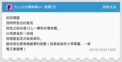 九人分台電帳單vs一度電5元 居家生活板 Dcard