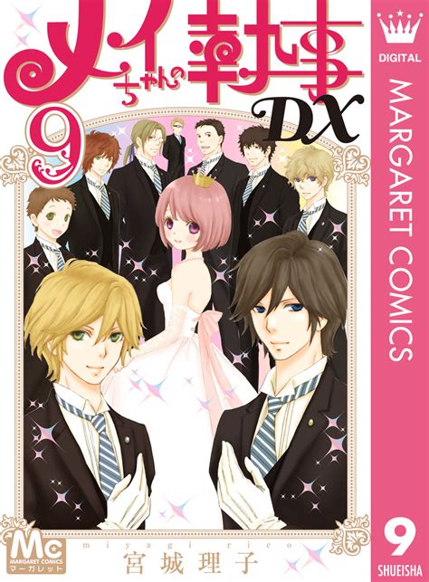 メイちゃんの執事dx 9／宮城理子 集英社 ― Shueisha