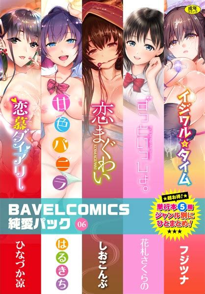 Bavelcomics純愛パック 06【fanza限定】 エロ漫画・アダルトコミック Fanzaブックス旧電子書籍