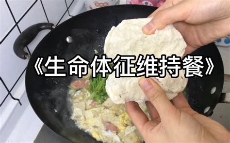 吃饭糊弄学 下班十分钟晚餐 今天：吃豆腐鸡蛋汤和辣条汉堡 哔哩哔哩