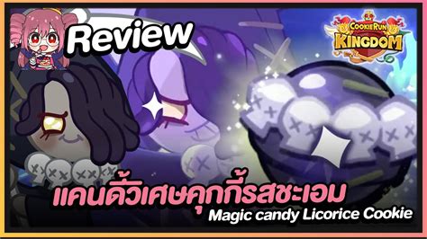 Cookie Run Kingdom Review แคนดี้วิเศษคุกกี้รสชะเอม Magic Candy Licorice Cookie เทส Pve