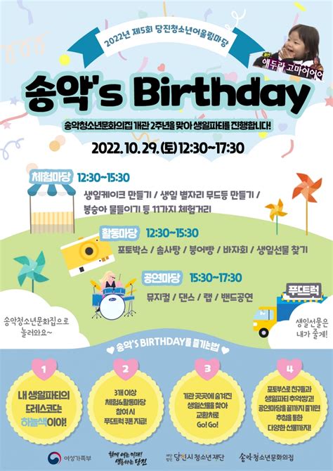 제5회 당진시청소년어울림마당 ‘송악‘s Birthday 29일 진행