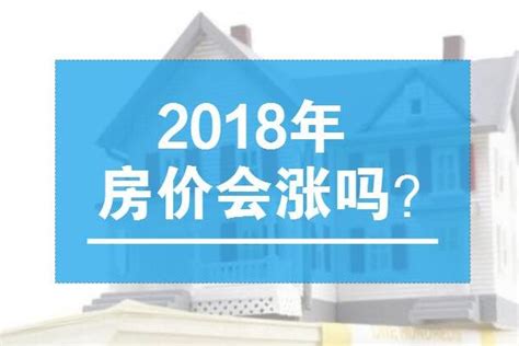 房价真的在跌吗？2018年，房价会涨吗？