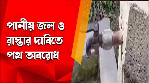 পনয জল ও রসতর দবত পথ অবরধ R Plus News YouTube