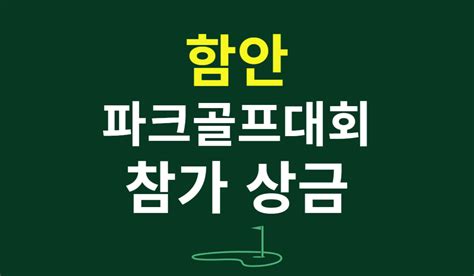 2025 함안파크골프대회 신청 참가비 상금 일정 결과 총정리 - 파크골프장