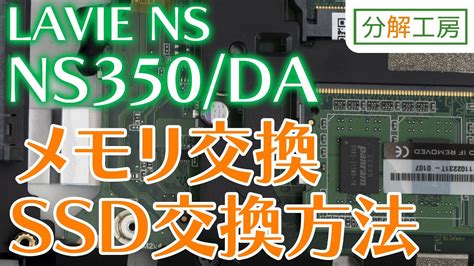 LAVIE NOTE STANDARD NS350 DAシリーズ SSD交換メモリ増設交換方法分解工房 YouTube