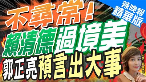 【盧秀芳辣晚報】蔡賴共同決定賴過境美 林佳龍 黃重諺隨團 蔡人馬跟監｜ 林佳龍 黃重諺 隨賴過境美 知情人士 蔡賴團隊早不分你我｜不尋常 賴清德過境美 郭正亮預言出大事 中天新聞