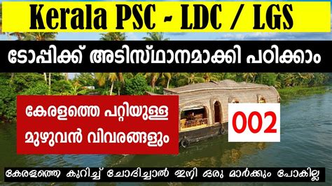 Kerala Full Course 2 Kerala Basic Facts Kerala PSC LGS LDC Topic