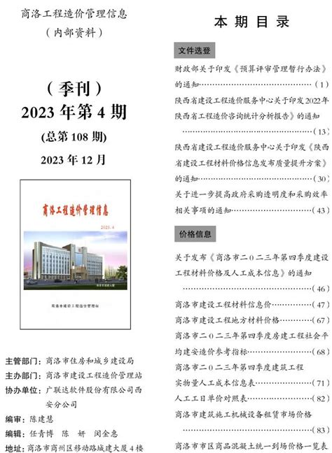 商洛2023年4季度10、11、12月造价库工程信息价期刊pdf扫描件下载造价库商洛2023年4季度10、11、12月工程材料指导价 造价库