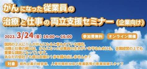 3月24日（金）1400開始／東京都福祉保健局主催「がんになった従業員の治療と仕事の両立支援セミナー」のお知らせ がんアライ部