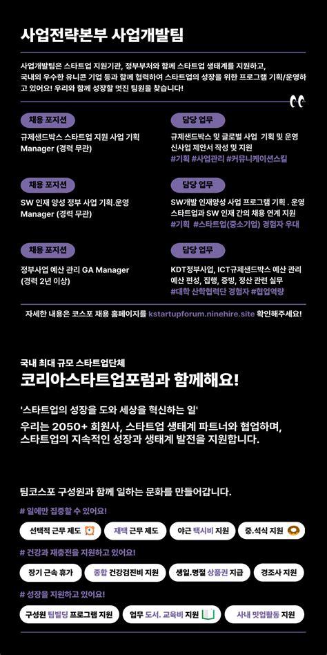 코리아스타트업포럼 채용 사업전략본부 사업개발팀 규제샌드박스 스타트업 지원 사업 기획 Manager 슈퍼루키