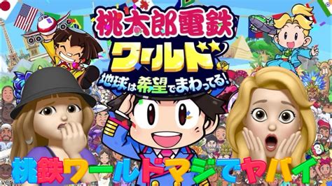 【桃太郎電鉄ワールド】新作桃鉄がマジでいろんな意味でやばかった🍑🚃マジキチボンビー現れ喧嘩勃発🍑地球は希望でまわってる！ Youtube