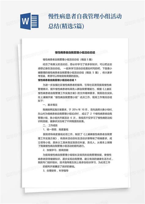 慢性病患者自我管理小组活动总结精选5篇word模板下载编号qvrrndvw熊猫办公