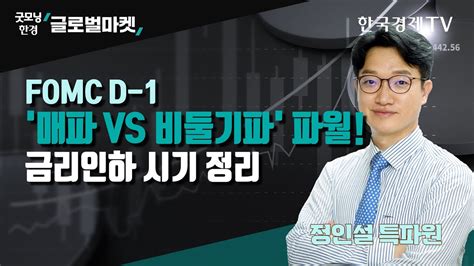 12월 Fomc 금리동결 가능성 98관건은 내년 금리인하 횟수 점도표로 본 예상 시나리오 정인설 한국경제신문 워싱턴