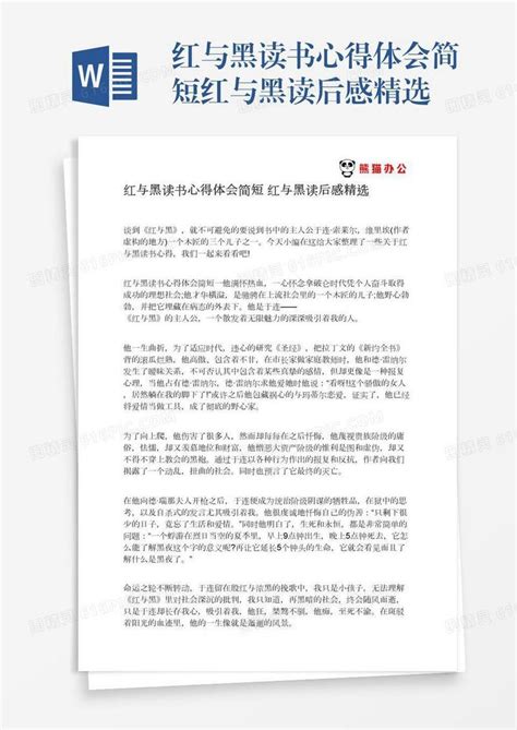 红与黑读书心得体会简短红与黑读后感精选word模板免费下载编号1pnaw8krk图精灵