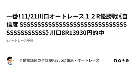 一番！11 21川口オートレース12r優勝戦《自信度 Sssssssssssssssssssssssssssssssssssssssss》川口8r13930円的中🎯｜予備校講師の予想屋