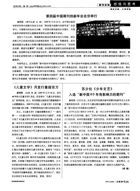 苏少社《少年文艺》入选“新中国60年有影响力的期刊”word文档在线阅读与下载免费文档