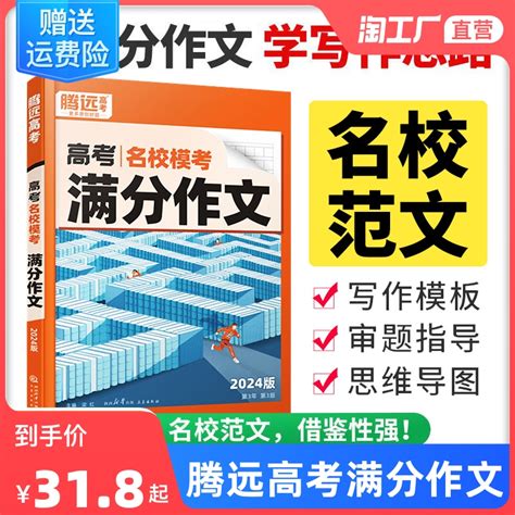 腾远高考2024版高考满分作文名校模考高考语文写作模板作文素材真题大全书范文高中作文写作导图技巧高三复习资料专项训练解题达人 虎窝淘