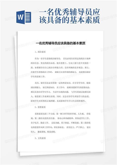 一名优秀辅导员应该具备的基本素质word模板下载编号lgykmkjk熊猫办公