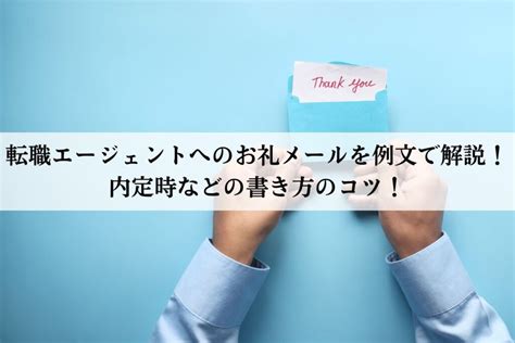 転職エージェントへのお礼メールを例文で解説！内定時などの書き方のコツ！ 株式会社neutral（ニュートラル）｜20〜30代営業層のキャリア支援ならお任せ