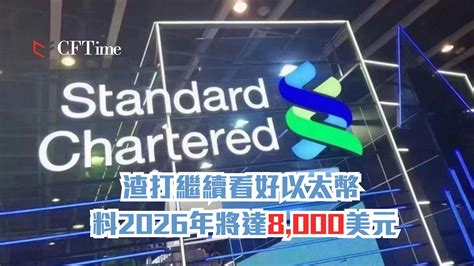 渣打繼續看好以太幣 料2026年將達8000美元