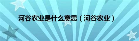 河谷农业是什么意思（河谷农业）草根科学网