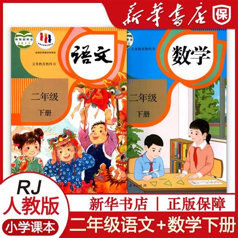 小学教材课本二年级语文下册数学下册人教部编版义务教育教科书小学二年级下册语文数学课本人教版虎窝淘