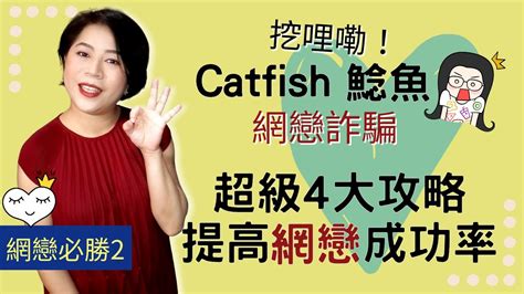 【網戀】提高網戀成功率的超級4大攻略。網戀靠譜嗎？ 確保網戀安全，小心你被「鯰魚 」了 必學網聊秘笈 Kitty老師小教室71【經營感情40】 Youtube