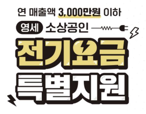 소상공인 전기요금 특별지원 20만원 감면 신청방법 포스트인컴