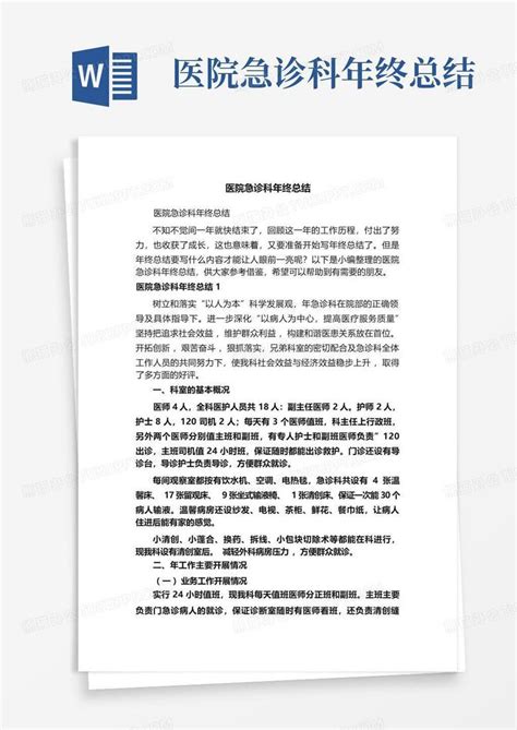 医院急诊科年终总结word模板下载编号lodopwbm熊猫办公