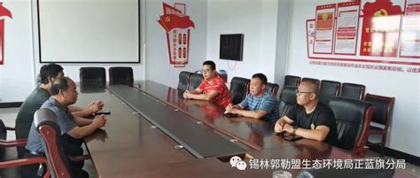 锡林郭勒盟生态环境局正蓝旗分局同苏木镇网格化对接，助力执法大练兵监管工作部署