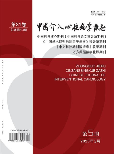 中国介入心脏病学杂志2018年第08期期刊目录 发表之家