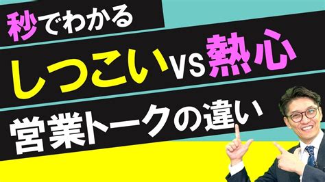 【営業 話し方】お客様の心を動かすトップ営業の営業トーク術元リクルート 全国営業成績一位、リピート9割超の研修講師） Youtube