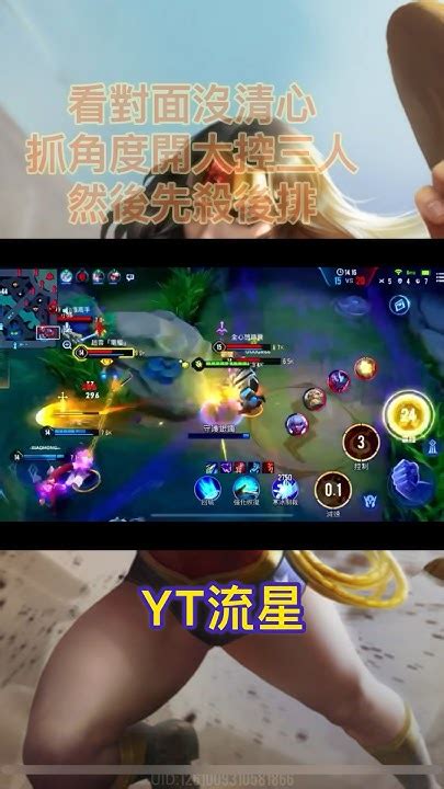 逆風依舊神力不減，女超人少打多拿下三殺！ 傳說對決 Arenaofvalor 三殺 神力女超人 女超人 逆風 流星 Youtube