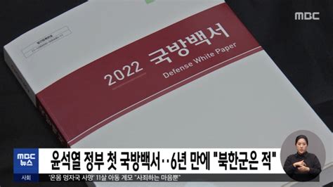 윤석열 정부 첫 국방백서‥6년 만에 북한군은 적